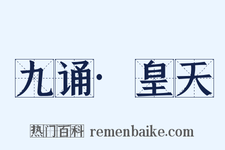 九诵·皇天是什么意思的图片